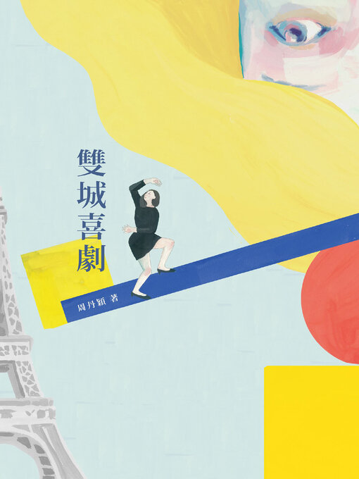 Cover image for 雙城喜劇